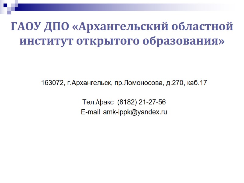 ГАОУ ДПО «Архангельский областной институт открытого образования»  163072, г.Архангельск, пр.Ломоносова, д.270, каб.17 